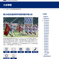 第108回全国高等学校野球選手権大会 大会情報