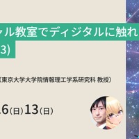 バーチャル教室でディジタルに触れよう(season3)