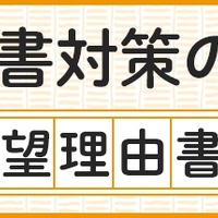 志望理由書対策