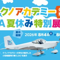 テクノアカデミー LSA 夏休み特別展示