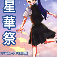 2026年9月12日・13日に開催される星野学園「星華祭」のポスター
