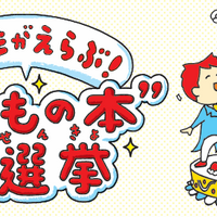 こどもの本総選挙