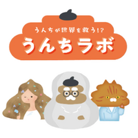 【夏休み2026】うんちラボ、鶴岡で8/25まで…8/9に特別WS