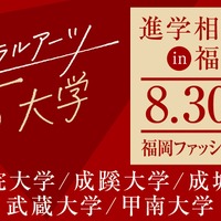 リベラルアーツ5大学、進学相談会in福岡