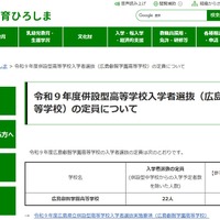広島叡智学園高等学校、令和9年度併設型高等学校入学者選抜の定員