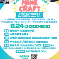 【夏休み2026】教育版マイクラでまちづくり、親子30組無料…嘉悦大8/24