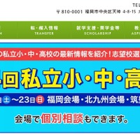 第34回福岡県 私立小・中・高校展