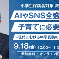 AIやSNS全盛時代の子育てに必要なこと～現代における中学受験の意義とは～
