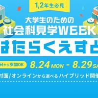 【夏休み2026】マイクロソフトなど訪問「はたらくえすと」8/24-29…大学生対象