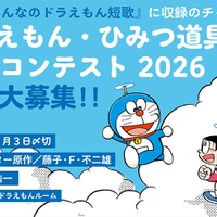ドラえもん・ひみつ道具短歌コンテスト2026