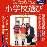 AERA English特別号『英語に強くなる小学校選び2027』