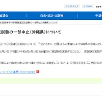 高卒認定試験、台風13号で沖縄会場を中止…再試験は8/27-28