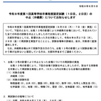令和8年度第1回高等学校卒業程度認定試験の一部中止（沖縄県）について