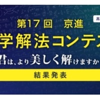 第17回「京進 数学解法コンテスト」
