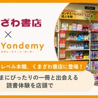 子供に合った本選びを支援「ヨンデミーレベル本棚」くまざわ書店で展開