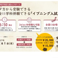 獨協大「イブニング入試」導入