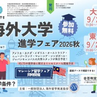 海外大学進学フェア2026秋