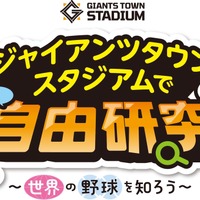 ジャイアンツタウンスタジアムで自由研究