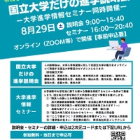 国立大学だけの進学説明会（第2回）