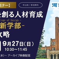 東大新学部「UTokyo College of Design」入試攻略セミナー