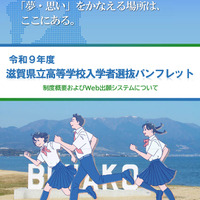 【高校受験2027】滋賀県立高、Web出願導入…入試制度パンフ公開