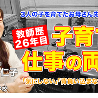 お母さん先生に聞く「子育てと教師、両立のポイント」とは…Teacher’s［Shift］