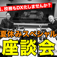 TDXラジオ「Teacher’s［Shift］～新しい学びと先生の働き方改革～」夏休みスペシャル座談会