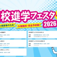 高校進学フェスタ2026