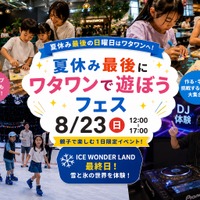 夏休み最後にワタワンで遊ぼうフェス