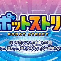 ATCロボットストリート2026