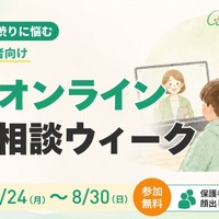 無料オンライン個別相談ウィーク