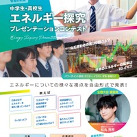 中学生・高校生 エネルギー探究プレゼンテーションコンテスト