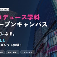 日本経済大、芸創プロデュース学科の特別オープンキャンパス8/30