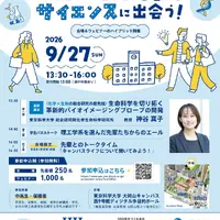 女性活躍応援フォーラム2026「明るい未来を創るサイエンスに出会う！」