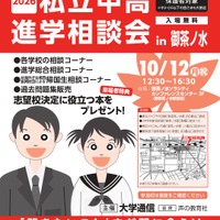 【中学受験】【高校受験】私立中高進学相談会10/12御茶ノ水、首都圏80校が参加 画像