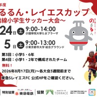 のるるん・レイエスカップ～沿線小学生サッカー大会～