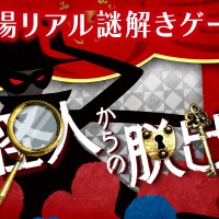 劇場リアル謎解きゲーム「怪人からの脱出」