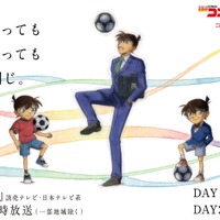TVアニメ「名探偵コナン」とJリーグのコラボデー「コナンDAY」