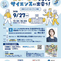 中高生の未来を応援、東京科学大がフォーラム開催9/27