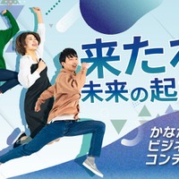 30歳未満の学生「起業アイデアコンテスト」10/6締切…神奈川県