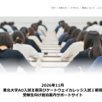 2026年11月東北大学AO入試II期およびゲートウェイカレッジ入試I期等 受験生向け宿泊案内サポートサイト