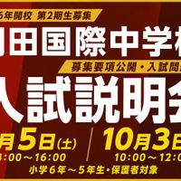 羽田国際中学校、入試説明会