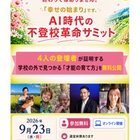 AI時代の不登校革命サミット