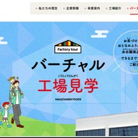バーチャル工場見学