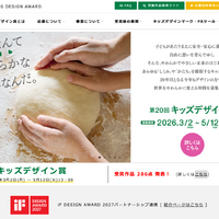 第20回キッズデザイン賞