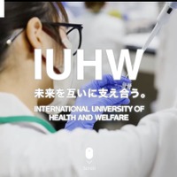 国際医療福祉大学