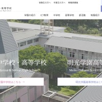 明光学園中学校・高等学校