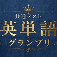 河合塾×Studyplus「共通テスト英単語グランプリ」9/21まで