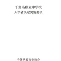 令和9年度千葉県県立中学校入学者決定実施要項