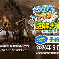 受験研究社・大阪市立自然史博物館共催「おでかけプラス＋」謎解きイベント